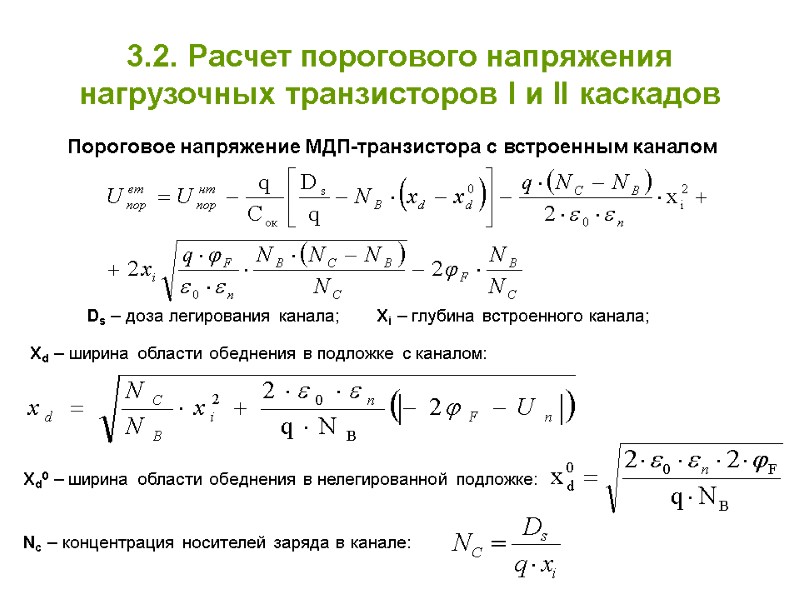 3.2. Расчет порогового напряжения нагрузочных транзисторов І и ІІ каскадов Пороговое напряжение МДП-транзистора с